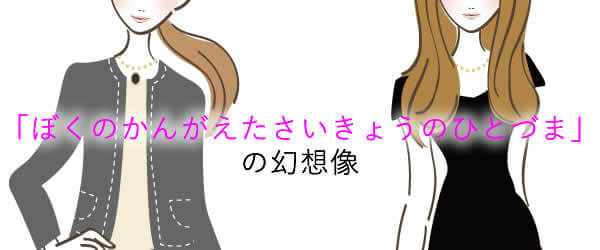 世に氾濫する「ぼくがかんがえたさいきょうのひとづま」のイメージ