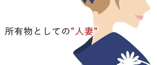 結婚を一人の女性の所有であると考える男性