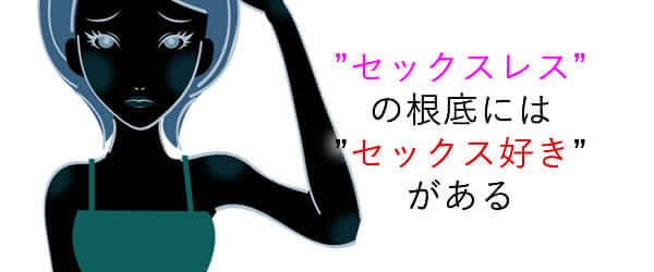 セックスレスという「問題」はセックス好きにだけ起こる