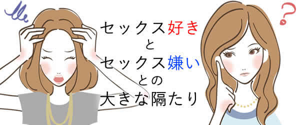 セックスが好きな人間とセックスが好きではない人間